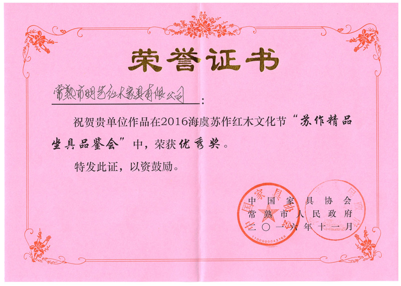 2016坐具優(yōu)秀獎(jiǎng)證書