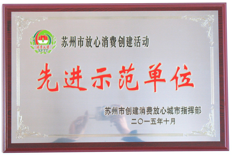 2015蘇州放心消費(fèi)