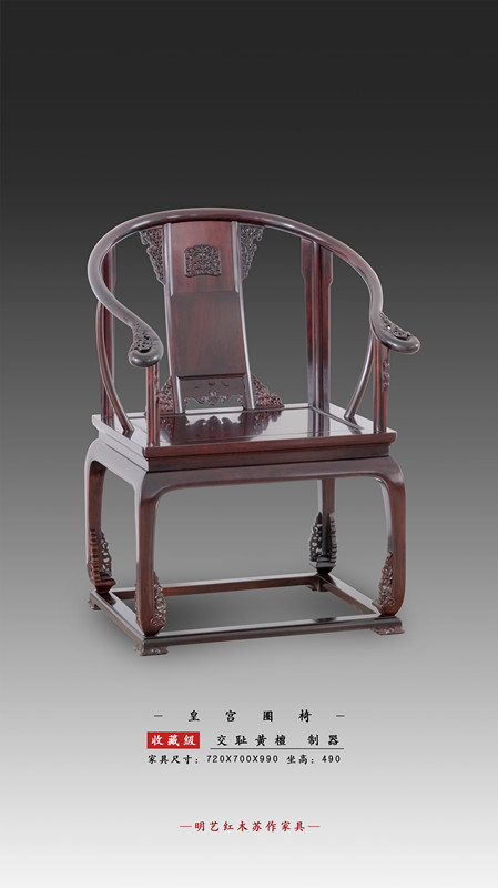 皇宮圈椅