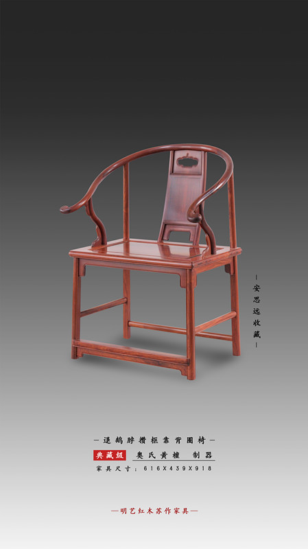 退鵝脖攢摳靠背圈椅