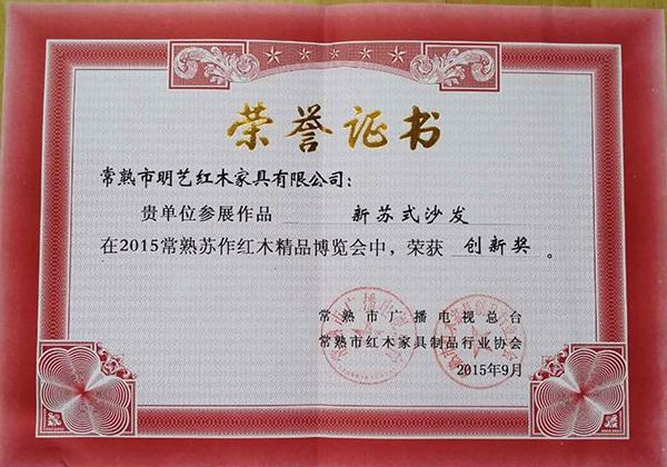 2015常熟紅博會(huì)創(chuàng)新獎(jiǎng)證書